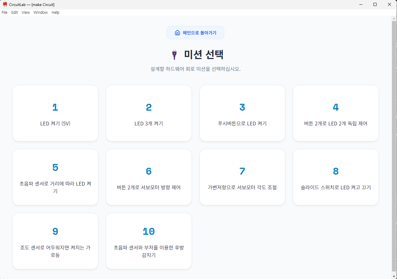 미션 선택 화면